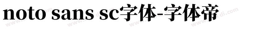 noto sans sc字体字体转换